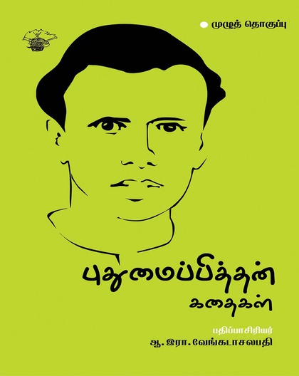 புதுமைப்பித்தன் கதைகள்