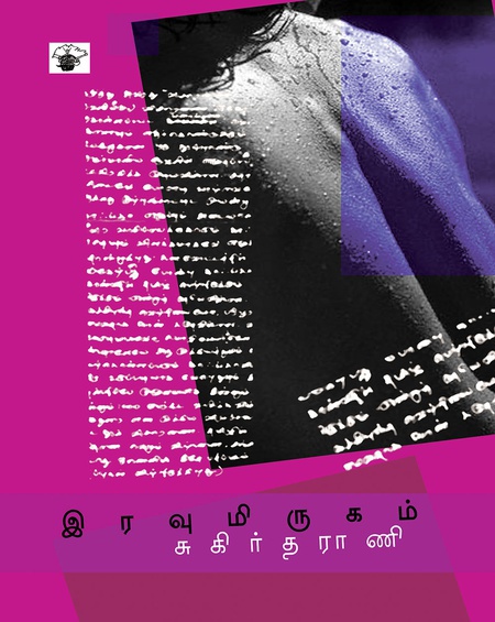 இரவு மிருகம் (இ-புத்தகம்)