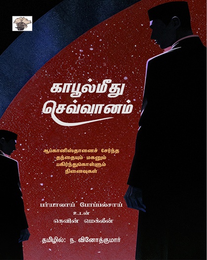 காபூல்மீது செவ்வானம் 