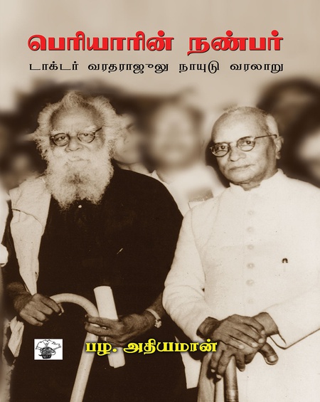 பெரியாரின் நண்பர்