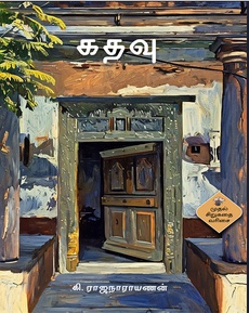 <p class="MsoNormal" style="background: white;"><span style="font-size: 11.5pt; line-height: 115%; font-family: 'Nirmala UI',sans-serif; color: #080809;">கி</span><span style="font-size: 11.5pt; line-height: 115%; font-family: 'inherit',serif; mso-bidi-font-family: 'Segoe UI Historic'; color: #080809;">. </span><span style="font-size: 11.5pt; line-height: 115%; font-family: 'Nirmala UI',sans-serif; color: #080809;">ராஜநாராயணனின்</span><span style="font-size: 11.5pt; line-height: 115%; font-family: 'inherit',serif; mso-bidi-font-family: 'Segoe UI Historic'; color: #080809;"> ‘</span><span style="font-size: 11.5pt; line-height: 115%; font-family: 'Nirmala UI',sans-serif; color: #080809;">கதவு</span><span style="font-size: 11.5pt; line-height: 115%; font-family: 'inherit',serif; mso-bidi-font-family: 'Segoe UI Historic'; color: #080809;">’ </span><span style="font-size: 11.5pt; line-height: 115%; font-family: 'Nirmala UI',sans-serif; color: #080809;">சிறுகதைகள்</span></p>
<p class="MsoNormal" style="background: white;"><span style="font-size: 11.5pt; line-height: 115%; font-family: 'Nirmala UI',sans-serif; color: #080809;">வாசக</span><span style="font-size: 11.5pt; line-height: 115%; font-family: 'inherit',serif; mso-bidi-font-family: 'Segoe UI Historic'; color: #080809;"> </span><span style="font-size: 11.5pt; line-height: 115%; font-family: 'Nirmala UI',sans-serif; color: #080809;">அனுபவம்</span></p>
<p class="MsoNormal" style="background: white;"><span style="font-size: 11.5pt; line-height: 115%; font-family: 'inherit',serif; mso-bidi-font-family: 'Segoe UI Historic'; color: #080809;">”</span><span style="font-size: 11.5pt; line-height: 115%; font-family: 'Nirmala UI',sans-serif; color: #080809;">ஆண்டின்</span><span style="font-size: 11.5pt; line-height: 115%; font-family: 'inherit',serif; mso-bidi-font-family: 'Segoe UI Historic'; color: #080809;"> </span><span style="font-size: 11.5pt; line-height: 115%; font-family: 'Nirmala UI',sans-serif; color: #080809;">முதல்</span><span style="font-size: 11.5pt; line-height: 115%; font-family: 'inherit',serif; mso-bidi-font-family: 'Segoe UI Historic'; color: #080809;"> </span><span style="font-size: 11.5pt; line-height: 115%; font-family: 'Nirmala UI',sans-serif; color: #080809;">வாசிப்பு</span><span style="font-size: 11.5pt; line-height: 115%; font-family: 'inherit',serif; mso-bidi-font-family: 'Segoe UI Historic'; color: #080809;">”</span></p>
<p class="MsoNormal" style="background: white;"><span style="font-size: 11.5pt; line-height: 115%; font-family: 'Nirmala UI',sans-serif; color: #080809;">நன்றி</span><span style="font-size: 11.5pt; line-height: 115%; font-family: 'inherit',serif; mso-bidi-font-family: 'Segoe UI Historic'; color: #080809;">: </span><span style="font-size: 11.5pt; line-height: 115%; font-family: 'Nirmala UI',sans-serif; color: #080809;">பிரகாஷ்</span><span style="font-size: 11.5pt; line-height: 115%; font-family: 'inherit',serif; mso-bidi-font-family: 'Segoe UI Historic'; color: #080809;"> </span><span style="font-size: 11.5pt; line-height: 115%; font-family: 'Nirmala UI',sans-serif; color: #080809;">ரவிச்சந்திரன்</span><span style="font-size: 11.5pt; line-height: 115%; font-family: 'inherit',serif; mso-bidi-font-family: 'Segoe UI Historic'; color: #080809;"> (</span><span style="font-size: 11.5pt; line-height: 115%; font-family: 'Nirmala UI',sans-serif; color: #080809;">முகநூல்</span><span style="font-size: 11.5pt; line-height: 115%; font-family: 'inherit',serif; mso-bidi-font-family: 'Segoe UI Historic'; color: #080809;"> </span><span style="font-size: 11.5pt; line-height: 115%; font-family: 'Nirmala UI',sans-serif; color: #080809;">பதிவிலிருந்து</span><span style="font-size: 11.5pt; line-height: 115%; font-family: 'inherit',serif; mso-bidi-font-family: 'Segoe UI Historic'; color: #080809;">) </span></p>
<p class="MsoNormal" style="background: white;"><span style="font-size: 11.5pt; line-height: 115%; font-family: 'Nirmala UI',sans-serif; color: #080809;">முழுக்</span><span style="font-size: 11.5pt; line-height: 115%; font-family: 'inherit',serif; mso-bidi-font-family: 'Segoe UI Historic'; color: #080809;"> </span><span style="font-size: 11.5pt; line-height: 115%; font-family: 'Nirmala UI',sans-serif; color: #080809;">பதிவுக்கு</span><span style="font-size: 11.5pt; line-height: 115%; font-family: 'inherit',serif; mso-bidi-font-family: 'Segoe UI Historic'; color: #080809;">: </span></p>
<p class="MsoNormal" style="background: white;"><span class="html-span"><span style="font-size: 11.5pt; line-height: 115%; font-family: 'inherit',serif; mso-bidi-font-family: 'Segoe UI Historic'; color: #080809;"><a style="cursor: pointer; outline: none; border-inline-width: 0px; margin-inline: 0px; text-align: inherit; border-inline-style: none; padding-inline: 0px; -webkit-tap-highlight-color: transparent; box-sizing: border-box; touch-action: manipulation;" role="link" href="https://www.facebook.com/groups/1444591182255718/permalink/25459038403717660/?mibextid=wwXIfr&amp;rdid=78qYvhUgyWHKLusU"><span style="margin-inline: 0px; text-align: inherit; padding-inline: 0px; overflow-wrap: break-word;">https://www.facebook.com/groups/1444591182255718/permalink/25459038403717660/?mibextid=wwXIfr&amp;rdid=78qYvhUgyWHKLusU#</span></a></span></span></p>