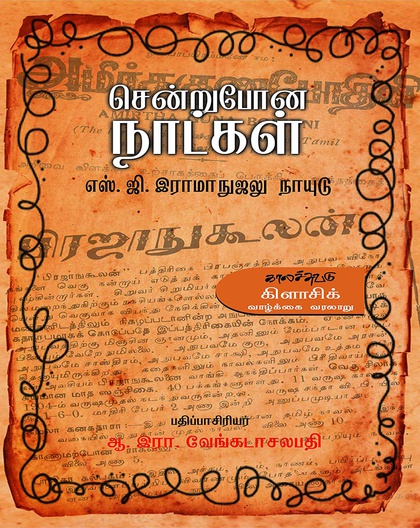 சென்றுபோன நாட்கள்