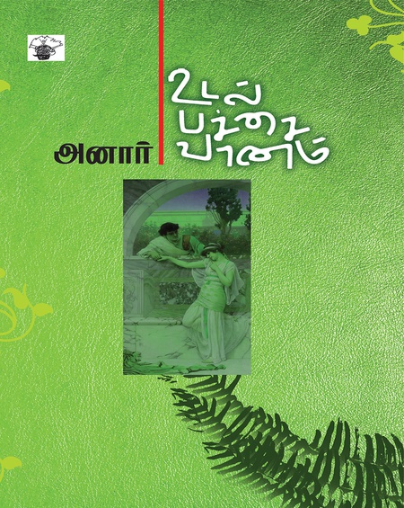 உடல் பச்சை வானம்