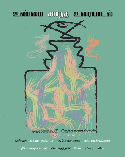 உண்மை சார்ந்த உரையாடல் 