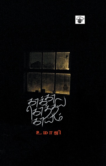 காக்கா கொத்திய காயம் (இ-புத்தகம்)