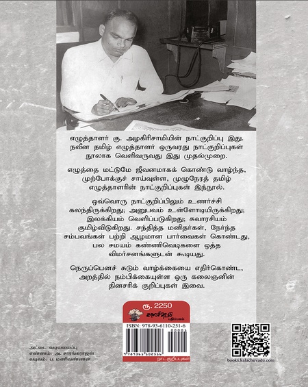 கு. அழகிரிசாமியின் நாட்குறிப்புகள் (1951-1970)