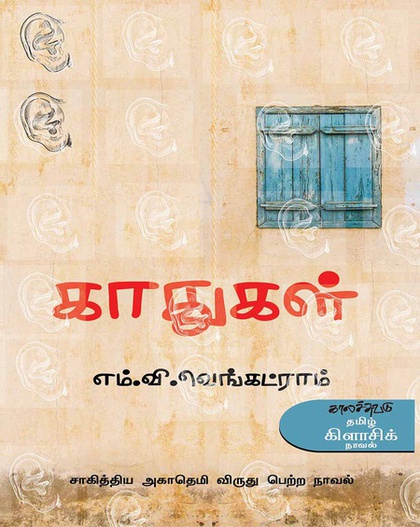 காதுகள் (இ-புத்தகம்) 