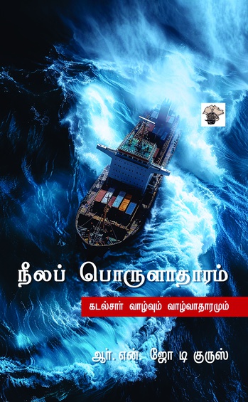 நீலப் பொருளாதாரம்