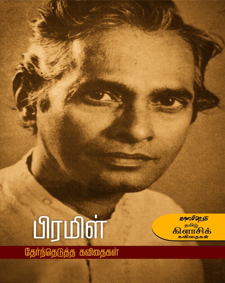 பிரமிள் தேர்ந்தெடுத்த கதைகள் (இ-புத்தகம்)