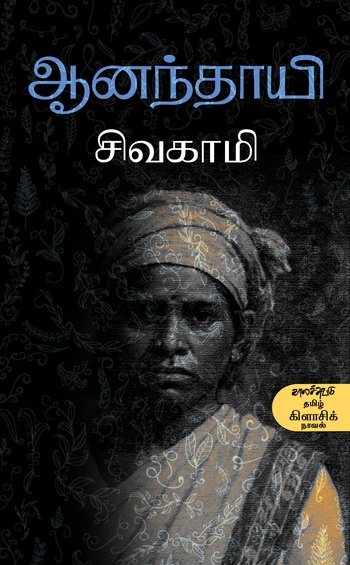ஆனந்தாயி (இ-புத்தகம்)