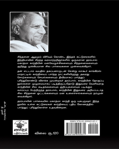 காந்தியை அறிதல்