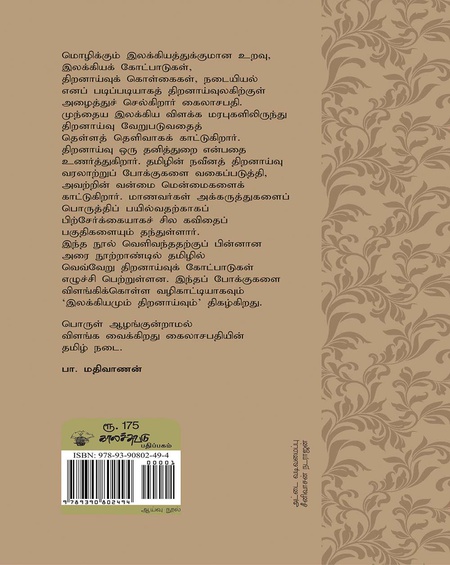 இலக்கியமும் திறனாய்வும்