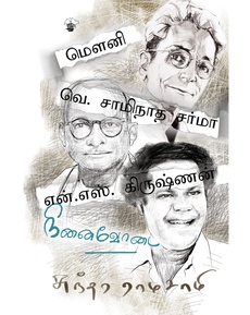 <div class="xdj266r x14z9mp xat24cr x1lziwak x1vvkbs x126k92a" style="overflow-wrap: break-word; white-space-collapse: preserve; margin-inline: 0px; margin-bottom: 0px; margin-top: 0px; font-family: 'Segoe UI Historic', 'Segoe UI', Helvetica, Arial, sans-serif; color: #080809; font-size: 15px; background-color: #ffffff;">
<div dir="auto" style="font-family: inherit;">சுந்தர ராமசாமியின் ‘நினைவோடை’ நூலைப் பற்றிய பார்வை:</div>
</div>
<div class="x14z9mp xat24cr x1lziwak x1vvkbs xtlvy1s x126k92a" style="overflow-wrap: break-word; white-space-collapse: preserve; margin-top: 0.5em; margin-inline: 0px; margin-bottom: 0px; font-family: 'Segoe UI Historic', 'Segoe UI', Helvetica, Arial, sans-serif; color: #080809; font-size: 15px; background-color: #ffffff;">
<div dir="auto" style="font-family: inherit;">“பல முக்கியமான ஆளுமைகளுடன் நெருக்கமான நட்பும் உறவும் கொண்டிருந்த சுந்தர ராமசாமி, மௌனி, வெ.சாமிநாதசர்மா, என்.எஸ்.கிருஷ்ணன் ஆகியோருடனான தன் உறவின் நினைவுகளைப் பதிவு செய்கிறார்.</div>
</div>
<div class="x14z9mp xat24cr x1lziwak x1vvkbs xtlvy1s x126k92a" style="overflow-wrap: break-word; white-space-collapse: preserve; margin-top: 0.5em; margin-inline: 0px; margin-bottom: 0px; font-family: 'Segoe UI Historic', 'Segoe UI', Helvetica, Arial, sans-serif; color: #080809; font-size: 15px; background-color: #ffffff;">
<div dir="auto" style="font-family: inherit;">சு.ரா.வைத் தவிர வேறு எவரால் "இந்த உலகத்தைப் பற்றித் தெரிந்துகொள்ளவும் அதிர்ச்சிகளைக் குறைக்கவும் அவர்கள் பெரும் பங்காற்றியிருக்கிறார்கள்'' என்ற அனுபவ வாசகத்தைச் சொல்ல முடியும்?”</div>
</div>
<div class="x14z9mp xat24cr x1lziwak x1vvkbs xtlvy1s x126k92a" style="overflow-wrap: break-word; white-space-collapse: preserve; margin-top: 0.5em; margin-inline: 0px; margin-bottom: 0px; font-family: 'Segoe UI Historic', 'Segoe UI', Helvetica, Arial, sans-serif; color: #080809; font-size: 15px; background-color: #ffffff;">
<div dir="auto" style="font-family: inherit;">நன்றி: கருணாமூர்த்தி (முகநூல் பதிவு)</div>
</div>
<div class="x14z9mp xat24cr x1lziwak x1vvkbs xtlvy1s x126k92a" style="overflow-wrap: break-word; white-space-collapse: preserve; margin-top: 0.5em; margin-inline: 0px; margin-bottom: 0px; font-family: 'Segoe UI Historic', 'Segoe UI', Helvetica, Arial, sans-serif; color: #080809; font-size: 15px; background-color: #ffffff;">
<div dir="auto" style="font-family: inherit;">முழுப்பதிவையும் வாசிக்க: <span class="html-span xdj266r x14z9mp xat24cr x1lziwak xexx8yu xyri2b x18d9i69 x1c1uobl x1hl2dhg x16tdsg8 x1vvkbs" style="text-align: inherit; overflow-wrap: break-word; margin-inline: 0px; padding-inline: 0px; padding-bottom: 0px; margin-bottom: 0px; margin-top: 0px; padding-top: 0px; font-family: inherit;"><a class="x1i10hfl xjbqb8w x1ejq31n x18oe1m7 x1sy0etr xstzfhl x972fbf x10w94by x1qhh985 x14e42zd x9f619 x1ypdohk xt0psk2 x3ct3a4 xdj266r x14z9mp xat24cr x1lziwak xexx8yu xyri2b x18d9i69 x1c1uobl x16tdsg8 x1hl2dhg xggy1nq x1a2a7pz xkrqix3 x1sur9pj xzsf02u x1s688f" style="color: #080809; cursor: pointer; text-decoration-line: none; text-align: inherit; font-weight: 600; list-style-type: none; box-sizing: border-box; background-color: transparent; outline: none; -webkit-tap-highlight-color: transparent; touch-action: manipulation; display: inline; border-inline-width: 0px; margin-inline: 0px; border-inline-style: none; padding-inline: 0px; padding-bottom: 0px; border-top-style: none; border-bottom-width: 0px; border-bottom-style: none; border-top-width: 0px; margin-bottom: 0px; margin-top: 0px; padding-top: 0px; font-family: inherit;" tabindex="0" role="link" href="https://www.facebook.com/photo/?fbid=26383376751251282&amp;set=a.582222145126763&amp;__cft__[0]=AZVe6hYA8TThier5nXDAQklwgMzquNIrk_DXTeut4Si40fptIwKW_52-7wWPCHKGrBVFoDDx4atg5OapX-xlt199jQ_Mjs5fJXmfZ2otBOGCvwgKWLwwe4Ot_ARzP9mWG_T88JFhcJ85YMyYgMWJLHeFnyKV2VEsS9DK_0xjELvQqjeMuZ11ZlZW-iWfxb41nU0&amp;__tn__=-UK-R">https://www.facebook.com/photo.php?fbid=26383376751251282&amp;set=a.582222145126763</a></span></div>
</div>