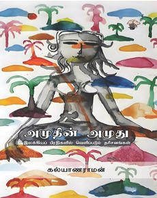 <div class="xdj266r x14z9mp xat24cr x1lziwak x1vvkbs x126k92a" style="overflow-wrap: break-word; white-space-collapse: preserve; margin-inline: 0px; margin-bottom: 0px; margin-top: 0px; font-family: 'Segoe UI Historic', 'Segoe UI', Helvetica, Arial, sans-serif; color: #080809; font-size: 15px; background-color: #ffffff;">
<div dir="auto" style="font-family: inherit;">விரிந்த களத்தில் ஆழமும் செறிவும்கூடிய கட்டுரைகள்</div>
<div dir="auto" style="font-family: inherit;">கல்யாணராமனின் இரு நூல்கள் – ஒரு பார்வை</div>
<div dir="auto" style="font-family: inherit;">நன்றி: துரை. லட்சுமிபதி (தி இந்துவிலிருந்து)</div>
</div>
<div class="x14z9mp xat24cr x1lziwak x1vvkbs xtlvy1s x126k92a" style="overflow-wrap: break-word; white-space-collapse: preserve; margin-top: 0.5em; margin-inline: 0px; margin-bottom: 0px; font-family: 'Segoe UI Historic', 'Segoe UI', Helvetica, Arial, sans-serif; color: #080809; font-size: 15px; background-color: #ffffff;">
<div dir="auto" style="font-family: inherit;">நூலைப் பெற:</div>
</div>
<div class="x14z9mp xat24cr x1lziwak x1vvkbs xtlvy1s x126k92a" style="overflow-wrap: break-word; white-space-collapse: preserve; margin-top: 0.5em; margin-inline: 0px; margin-bottom: 0px; font-family: 'Segoe UI Historic', 'Segoe UI', Helvetica, Arial, sans-serif; color: #080809; font-size: 15px; background-color: #ffffff;">
<div dir="auto" style="font-family: inherit;">அமுதின் அமுது - (இலக்கியப் பிரதிகளில் வெளிப்படும் தரிசனங்கள்)</div>
</div>