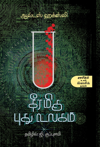 தீரமிகு புது உலகம் (இ-புத்தகம்) 
