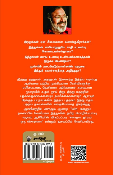 சனாதன தர்மம்: ஒரு விசாரணை