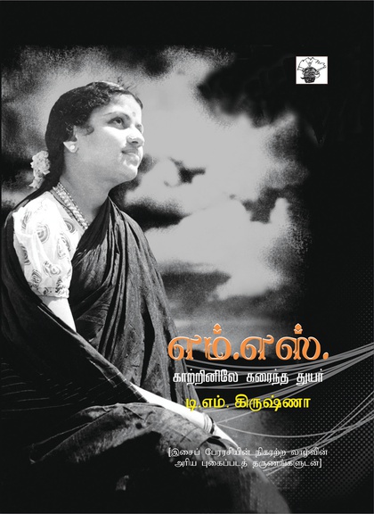 எம்.எஸ்.காற்றினிலே கரைந்த துயர்  (இ-புத்தகம்) 