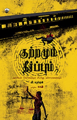 குற்றமும் தீர்ப்பும்