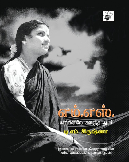எம்.எஸ்.காற்றினிலே கரைந்த துயர்  (இ-புத்தகம்) 