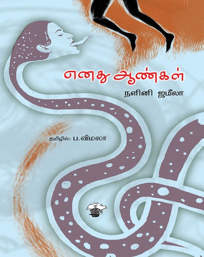 எனது ஆண்கள் (இ-புத்தகம்)