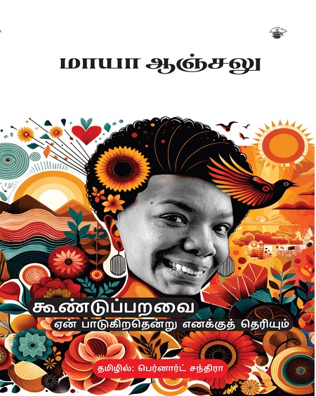 கூண்டுப்பறவை ஏன் பாடுகிறதென்று எனக்குத் தெரியும்