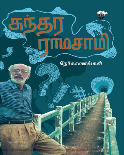 சுந்தர ராமசாமி நேர்காணல்கள் (இ-புத்தகம்)