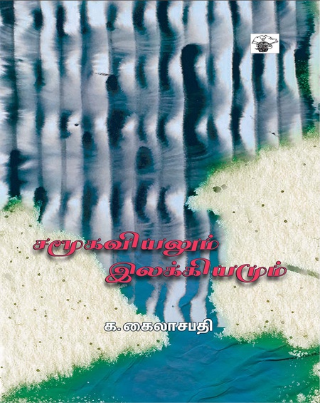 சமூகவியலும் இலக்கியமும்