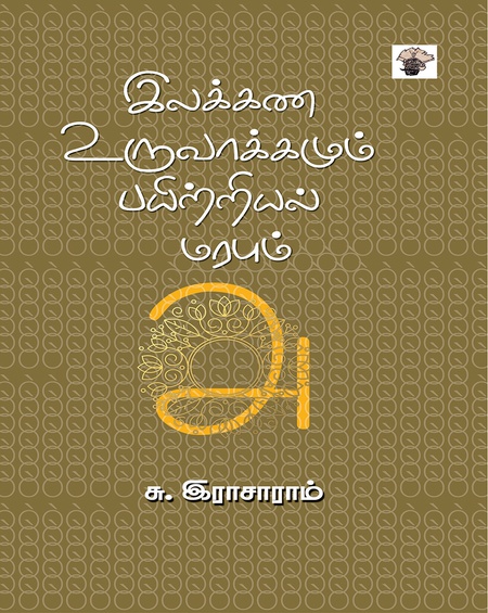 இலக்கண உருவாக்கமும் பயிற்றியல் மரபும்