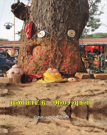 பண்பாட்டு அசைவுகள்  (இ-புத்தகம்) 