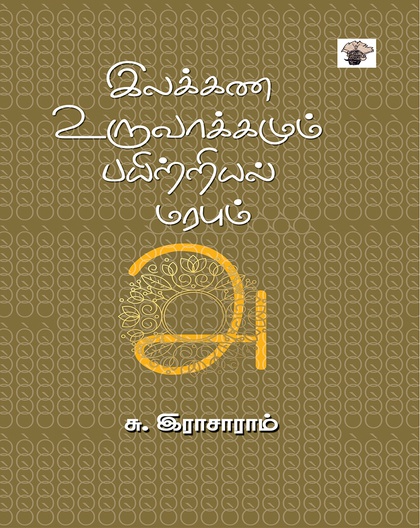 இலக்கண உருவாக்கமும் பயிற்றியல் மரபும்