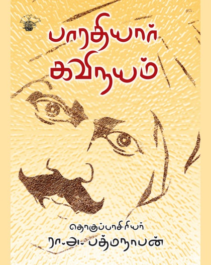 பாரதியார் கவிநயம் (இ-புத்தகம்) 