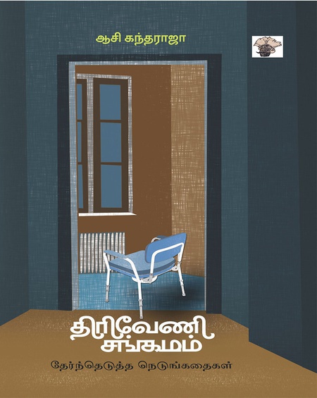 திரிவேணி சங்கமம் - தேர்ந்தெடுத்த நெடுங்கதைகள் (இ-புத்தகம்)