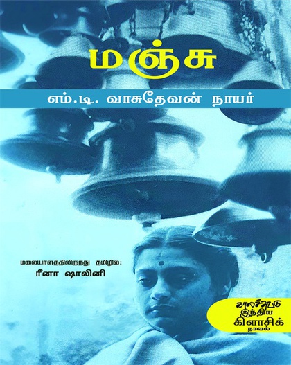 மஞ்சு ( இ-புத்தகம்) 