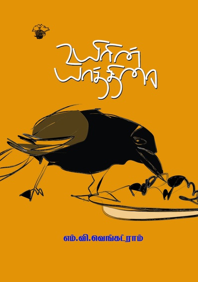 உயிரின் யாத்திரை (இ-புத்தகம்)