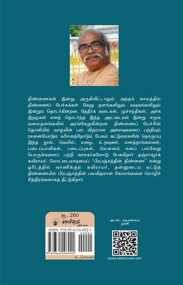 திண்ணைப் பேச்சு