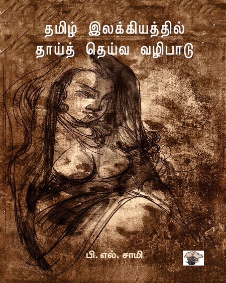 தமிழ் இலக்கியத்தில் தாய்தெய்வ வழிபாடு