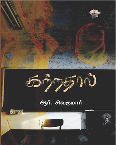 <p><span style="color: #080809; font-family: 'Segoe UI Historic', 'Segoe UI', Helvetica, Arial, sans-serif; font-size: 15px; background-color: #ffffff;">ஆர். சிவகுமாரின் “கற்றதால்” நாவலுக்கான மதிப்புரை</span><br class="html-br" style="color: #080809; font-family: 'Segoe UI Historic', 'Segoe UI', Helvetica, Arial, sans-serif; font-size: 15px; background-color: #ffffff;" /><br class="html-br" style="color: #080809; font-family: 'Segoe UI Historic', 'Segoe UI', Helvetica, Arial, sans-serif; font-size: 15px; background-color: #ffffff;" /><span style="color: #080809; font-family: 'Segoe UI Historic', 'Segoe UI', Helvetica, Arial, sans-serif; font-size: 15px; background-color: #ffffff;">“ஓர் எளிய குடும்பப் பின்னணி கொண்ட மாணவன் ஒருவனின் இளமைக் காலத்தையும் முதல் தலைமுறையாக அவன் கல்லூரிக் கல்வி பயின்று மேலெழுந்து வருவதில் அடைந்த பாடுகளையும் விவரிக்கும் அவருடைய முதல் புனைவான ‘தருநிழல்’ நாவலின் தொடர்ச்சியாகவும் இந்த இரண்டாவது நாவலை வாசிக்கலாம்…”</span><br class="html-br" style="color: #080809; font-family: 'Segoe UI Historic', 'Segoe UI', Helvetica, Arial, sans-serif; font-size: 15px; background-color: #ffffff;" /><span style="color: #080809; font-family: 'Segoe UI Historic', 'Segoe UI', Helvetica, Arial, sans-serif; font-size: 15px; background-color: #ffffff;">- க. மோகனரங்கன்</span></p>
<p class="MsoNormal"><span style="font-size: 11.5pt; line-height: 115%; font-family: 'Segoe UI Historic','sans-serif'; color: #080809; background: white;"><a href="https://www.facebook.com/photo/?fbid=1023407176466451&amp;set=pb.100063915338705.-2207520000">https://www.facebook.com/photo/?fbid=1023407176466451&amp;set=pb.100063915338705.-2207520000</a></span></p>