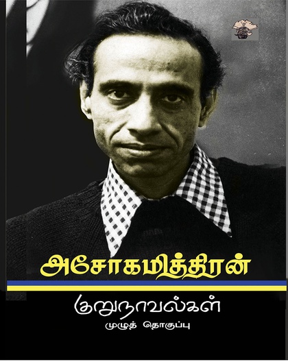 அசோகமித்திரன் குறு நாவல்கள்