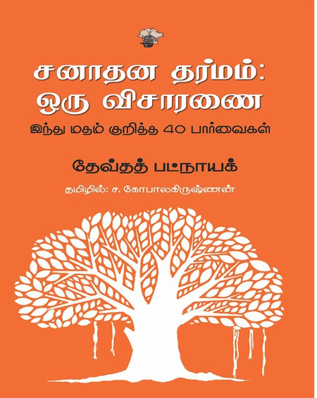 சனாதன தர்மம்: ஒரு விசாரணை (இ-புத்தகம்)