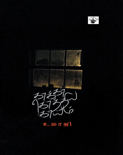 காக்கா கொத்திய காயம்