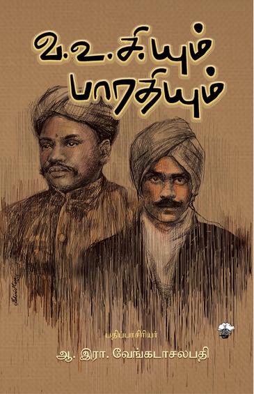 வ.உ.சி.யும் பாரதியும் (இ-புத்தகம்)