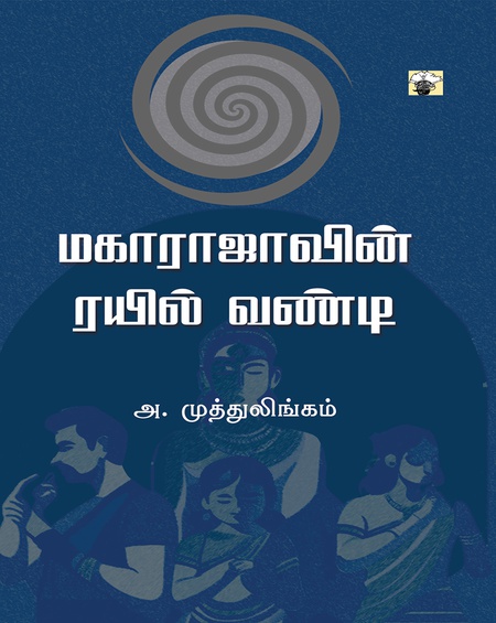 மகாராஜாவின் ரயில் வண்டி