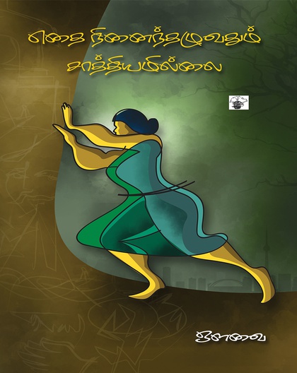 எதை நினைந்தழுவதும் சாத்தியமில்லை