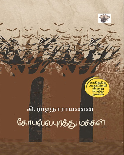 கோபல்லபுரத்து மக்கள் (இ-புத்தகம்) 