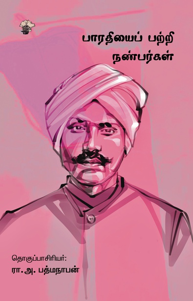 பாரதியைப் பற்றி நண்பர்கள் (இ-புத்தகம்)