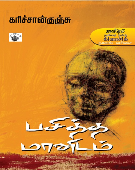 பசித்த மானிடம்