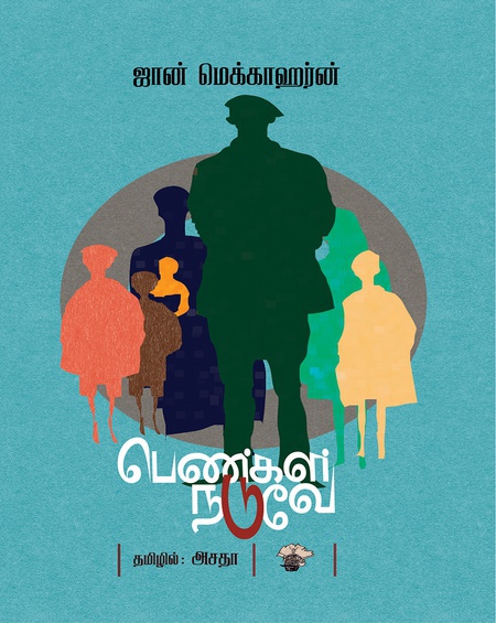 பெண்கள் நடுவே (இ-புத்தகம்)