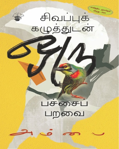 சிவப்புக் கழுத்துடன் ஒரு பச்சைப் பறவை 