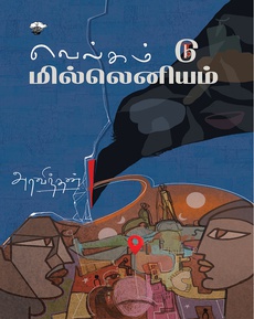 <p>அரவிந்தன் எழுதிய ‘வெல்கம் டு மில்லெனியம்’ சிறுகதைத் தொகுப்பு குறித்து</p>
<p> </p>
<p>தொகுப்புகளை வாசிக்கையில்,  அங்கொன்றும் இங்கொன்றுமாய் வாசித்த</p>
<p>கதைகளில் கவனிக்கத் தவறியதைக் கவனிக்கிறோம், ஆதவனின் சாயல்</p>
<p>அரவிந்தனுக்கு.  உளவியல் கதைகள் எழுதுவதனால் மட்டுமல்ல, வேலையைத்</p>
<p>தொலைத்து விட்டு, ஊருக்குப் போக நண்பனிடம் கடன் கேட்கும் நிலையில்</p>
<p>இருப்பவன் சொல்கிறான் ” வேணி எட்டிப் பார்த்து சிரித்தாள். கொள்ளை</p>
<p>அழகு”.   மனித மனங்களின் அத்தனை அழுக்குகளையும், கசடுகளையும்</p>
<p>கதாபாத்திரங்கள் மூலம் அப்படியே கொண்டு வந்தவர் ஆதவன்.  அதைத்</p>
<p>தொடர்கிறார் அரவிந்தன்.  நாமெல்லாம் அடுத்தவன் பெண்டாட்டியை</p>
<p>ஏறெடுத்தும் பார்க்காதவர்கள், அதனால் அது குறித்துப் பேசுவதில்லை!</p>
<p> </p>
<p>‘திரைகள்’  கதை பிரபஞ்சனின் அம்மா கதையை நினைவுபடுத்தியது. </p>
<p>ஒடுக்கப்பட்ட காமம் செம்பரம்பாக்கம் ஏரியை விட ஆபத்தானது.  எல்லாக்</p>
<p>கதைகளிலுமே ஒரு பிரச்சனை ஆரம்பித்து, வளர்ந்து ஏதோ ஒரு தீர்வில்</p>
<p>முடிகிறது. அது மோசமான தீர்வாக இருந்தாலும் அவர்கள் பாடு என்று</p>
<p>அரவிந்தன் விட்டுவிடுகிறார்.  அதனாலேயே இந்தக் கதைகள் யதார்த்தமாகவும்</p>
<p>நமக்கு நெருக்கமாகவும் மாறியிருக்கின்றன. ‘வின் பண்ணனும் சார்’  கதையின்</p>
<p>மோகனும், விருது கதையின் வாசுவும் எடுக்கும் முடிவு சரியல்ல ஆனால்</p>
<p>அவர்கள் குணாதிசயத்திற்கு அவர்கள் அப்படித்தான் எதிர்வினை செய்வார்கள்.</p>
<p> </p>
<p>Porn watching இரண்டு கதைகளில் வருகிறது.  முதலாவது கதையில் ஒருவரை</p>
<p>மடக்க எடுக்கும் முயற்சியாகவும் மற்றொன்றில் விரட்டி விடுவதாகவும்</p>
<p>முடிகிறது. தலைப்புக் கதையில் கதைசொல்லியை ஆணாகக் காட்டி இருப்பது</p>
<p>புத்திசாலித்தனம்.  ஆண்கள் அடல்ட்டரியை பெரும்பாலும் பொறாமையுடனே</p>
<p>பார்ப்பார்கள்.  (அழகான பொண்டாட்டி காணாதுன்னு அம்சமான கீப் வேற,</p>
<p>இவனுக்குல்லாம் ஒரு சாவு வர மாட்டேன்கிறதே).  பெண்கள் அவள் அப்படி</p>
<p>நான்லாம் புனிதம் என்று காட்டிக் கொள்வார்கள்.</p>
<p> </p>
<p>அரவிந்தன் கதை எழுதி முடித்ததும் எடிட்டிங்கில் கவனம் செலுத்த</p>
<p>வேண்டும். ஒரே கதையில் ஆர்த்தி ஐந்து வயது பெரியவள் என்று வந்துவிட்டுஅடுத்த இரண்டாவது பாராவில் மூன்று வயது என்று வருகிறது. அதே போல் ரம்யா ஒன்றும் இவனிடம் சொல்லவில்லை என்று ஏற்கனவே வந்து விட்டது. </p>
<p>போலவே ‘பாவமன்னிப்பு’ கதையில் விக்ரமன் ஆறாவது வகுப்புப் படிக்கிறான்</p>
<p>என்ற தகவல் தேவையில்லாதது. அது கிளைமேக்ஸ் கனத்தைக் குறைக்கிறது.</p>
<p> </p>
<p>பத்துக் கதைகள் கொண்ட தொகுப்பு.  இருவார வதிவிடத் திட்டத்தில்</p>
<p>பதினான்கு நாட்களில் ஒன்பது கதைகளை எழுதியிருக்கிறார்.  கதைகளின்</p>
<p>விதை இவருக்குள் எப்போதோ விழுந்து நம் கண்பார்வைக்கு இப்போது</p>
<p>தெரிந்திருக்கக்கூடும். அநேகமான கதைகள் உளவியலை மையமாகக்</p>
<p>கொண்டிருக்கின்றன. என்னுடைய பார்வையில் கடைசிக் கதையைத் தவிர</p>
<p>மற்ற எல்லாவற்றுடனும் நெருக்கமாக உணரமுடிகிறது. ‘முகங்கள்’  கதை நல்ல</p>
<p>யுத்தியில் சொல்லப்பட்ட கதை.</p>
<p> </p>
<p>புனைவெழுத்துக்கும் அரவிந்தன் நேரம் ஒதுக்க வேண்டும்.  சிறந்த</p>
<p>வாசிப்பனுபவத்தை இந்தத் தொகுப்பு வழங்கியது.</p>
<p> </p>
<p><strong>நன்றி: https://rb.gy/wn9rta (கட்டுரையாசிரியரின் இணையதளம்)</strong></p>