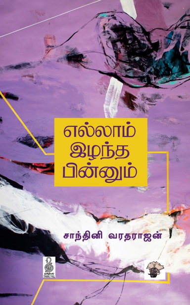 எல்லாம் இழந்த பின்னும் (இ-புத்தகம்)